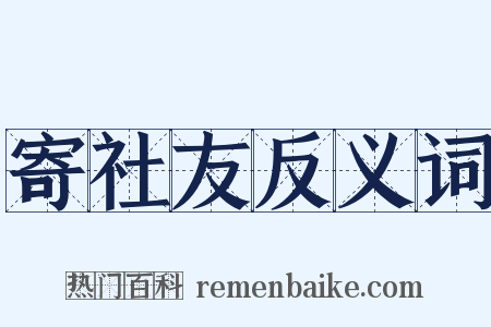 寄社友反义词是什么意思的图片